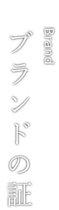 Brand ブランドの証