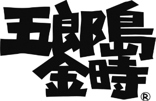 五郎島金時